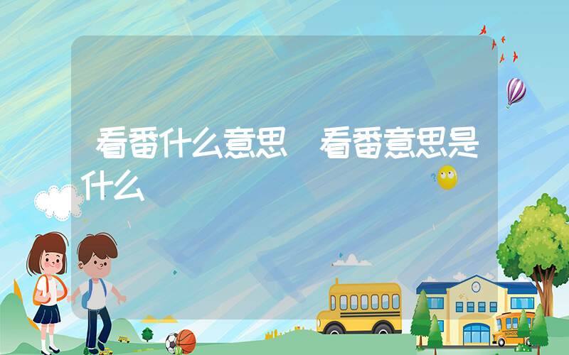 看番什么意思(看番意思是什么)