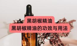黑胡椒精油的基本介绍
