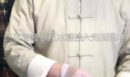 菠萝酒的做法和功效(菠萝酒的制作方法和功效)