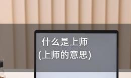 什么是上师(上师的意思)