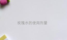 玫瑰水的使用剂量