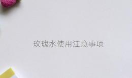 玫瑰水使用注意事项