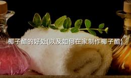 椰子醋的好处(以及如何在家制作椰子醋)