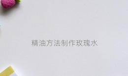 精油方法制作玫瑰水