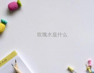 玫瑰水是什么