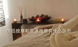 情侣按摩和普通按摩有什么区别