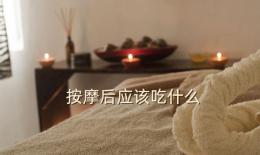 按摩后应该吃什么