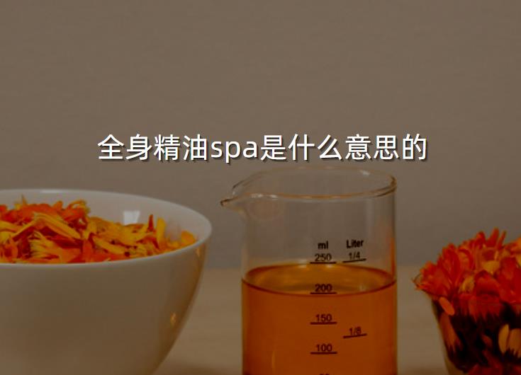 全身精油spa是什么意思的