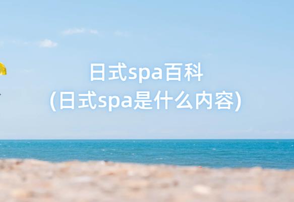 日式spa百科(日式spa是什么内容)