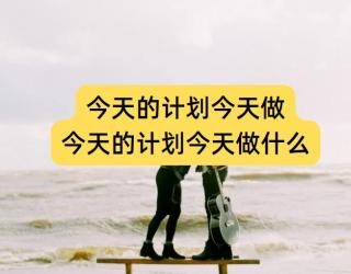 今天的计划今天做(今天的计划今天做什么)