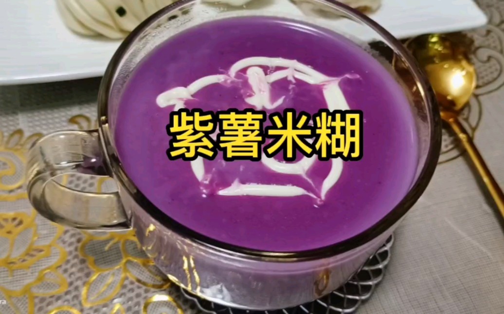 紫薯米糊的功效(紫薯米糊：美容养颜、抗衰老、促进睡眠)