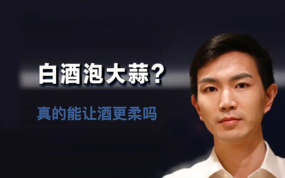 大蒜泡白酒有什么功效(大蒜泡白酒的功效，让你惊喜)