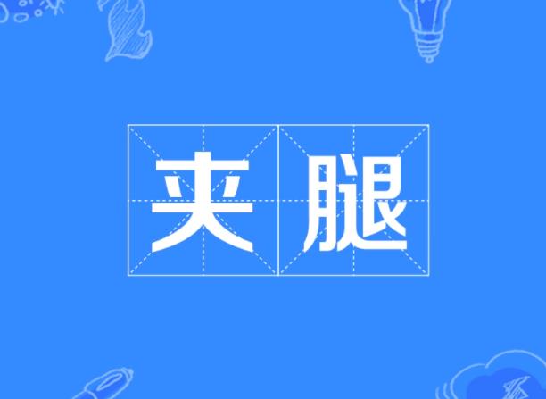 夹腿（女孩子为什么喜欢夹腿）