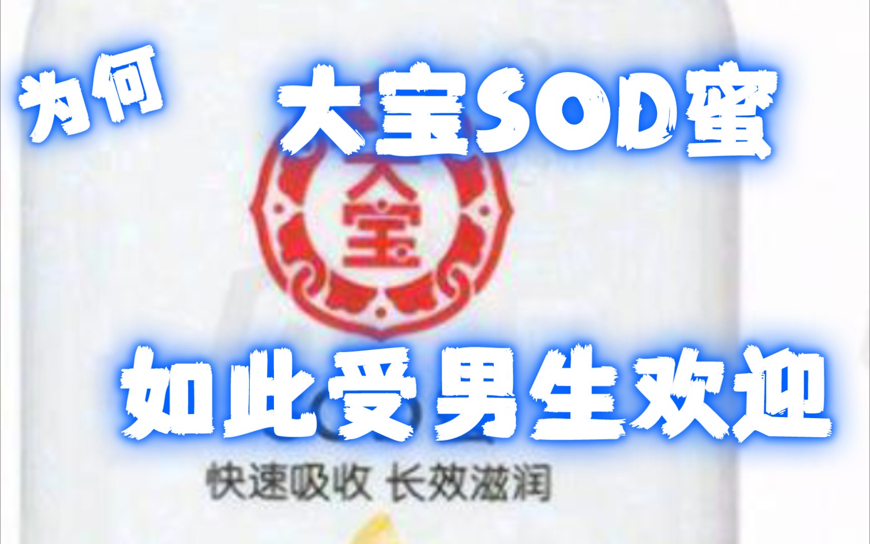 大宝sod蜜有什么功效(大宝sod蜜功效解析，全面改善肌肤问题)