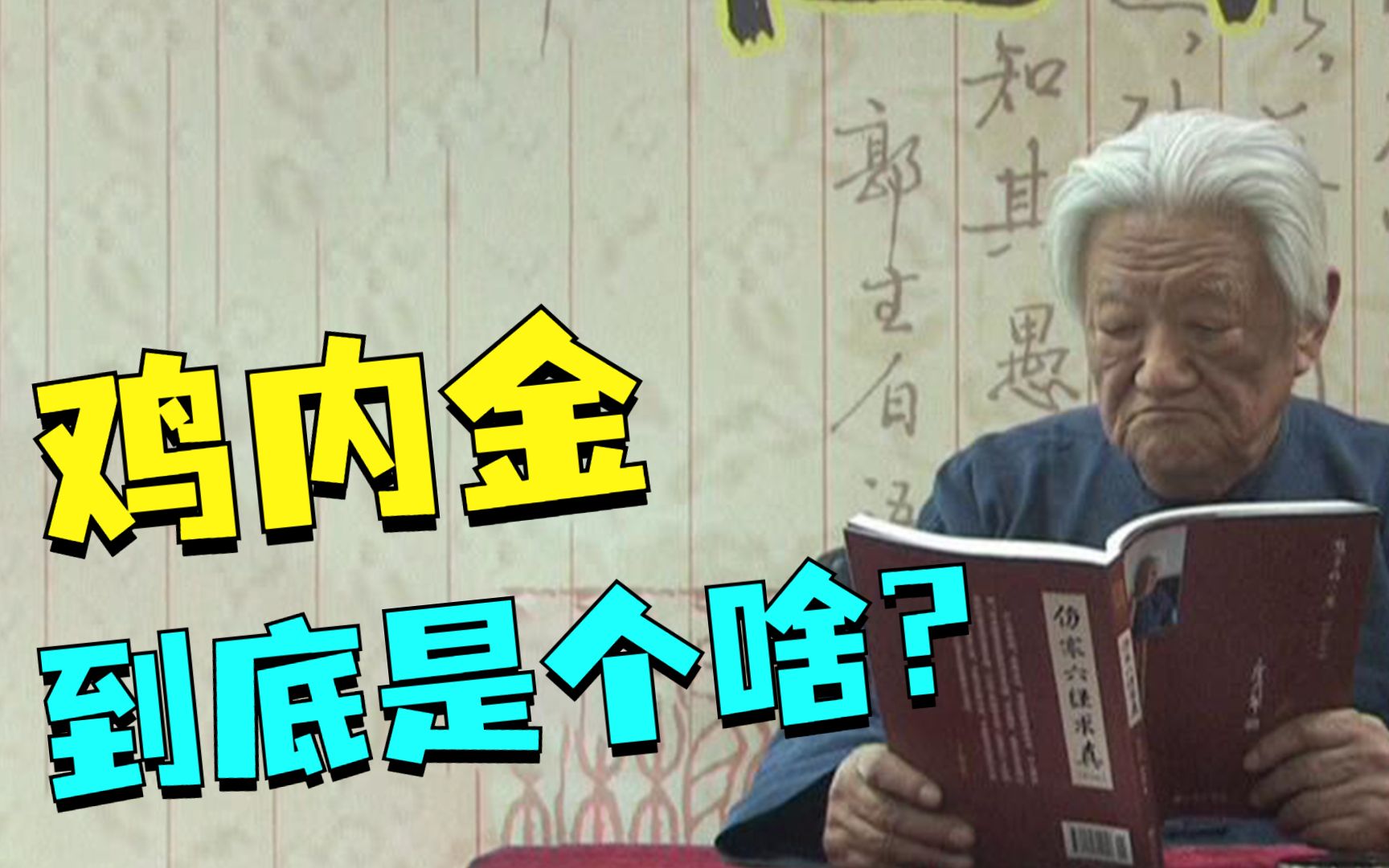 妙鸡内金的功效与作用(妙鸡内金：中药材的功效与作用)