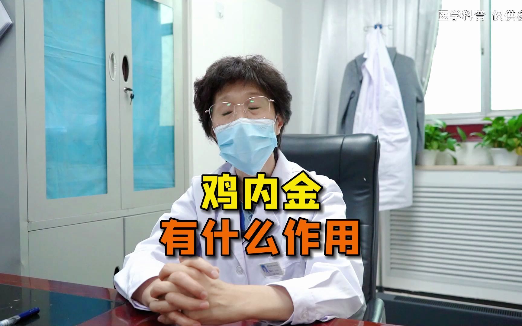妙鸡内金的功效与作用(妙鸡内金：中药材的功效与作用)