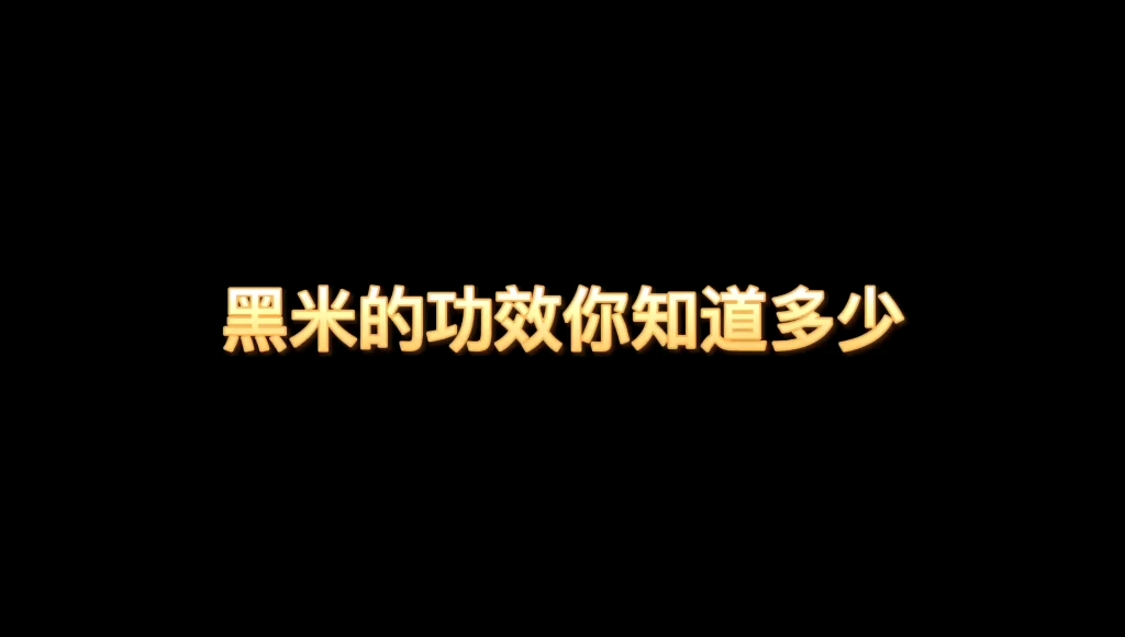 黑米稀饭的功效(黑米稀饭：营养丰富，滋补养生)