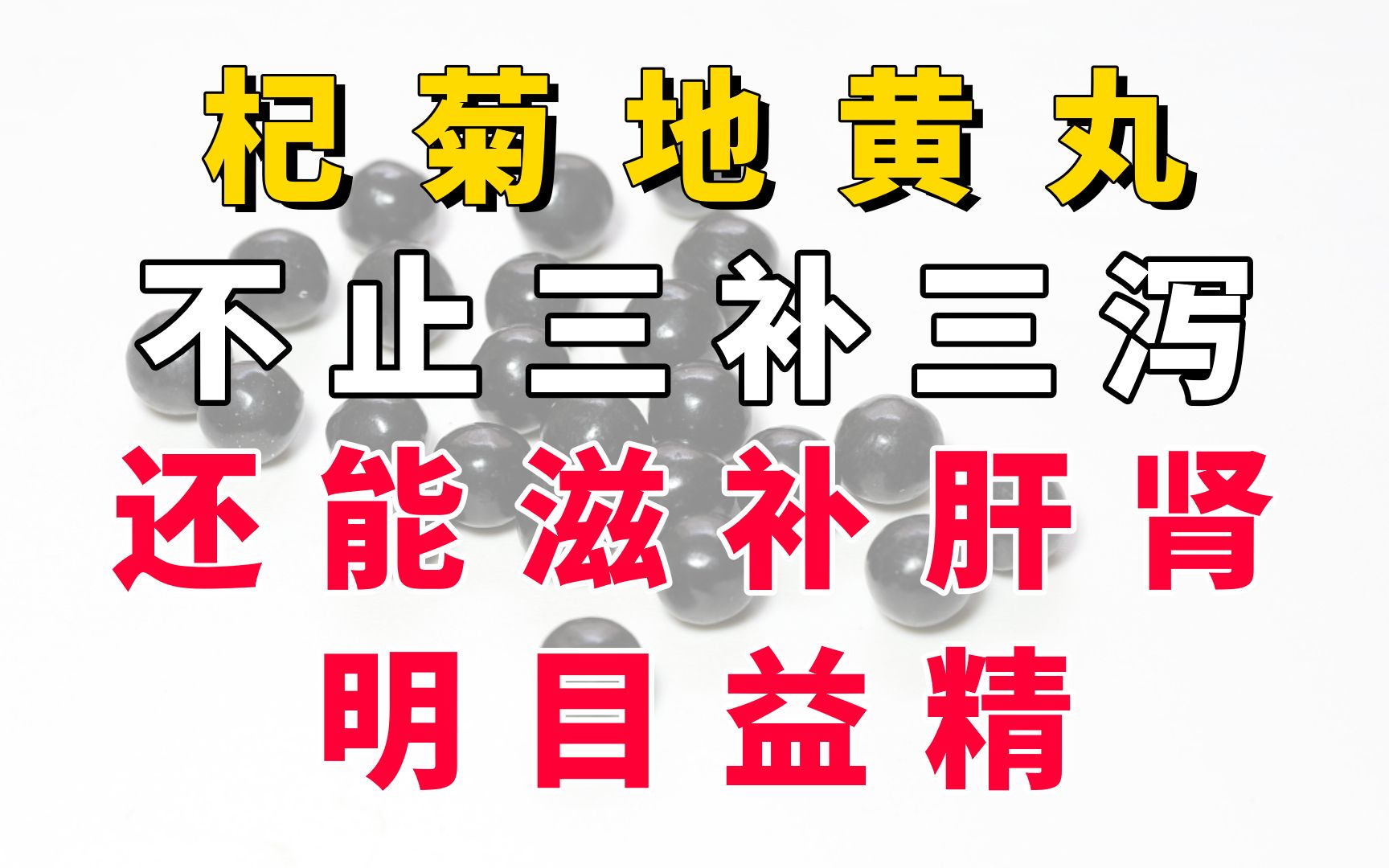 滋补肝肾丸的功效(滋补肝肾丸：滋养肝肾、强身健体)