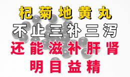 滋补肝肾丸的功效(滋补肝肾丸：滋养肝肾、强身健体)