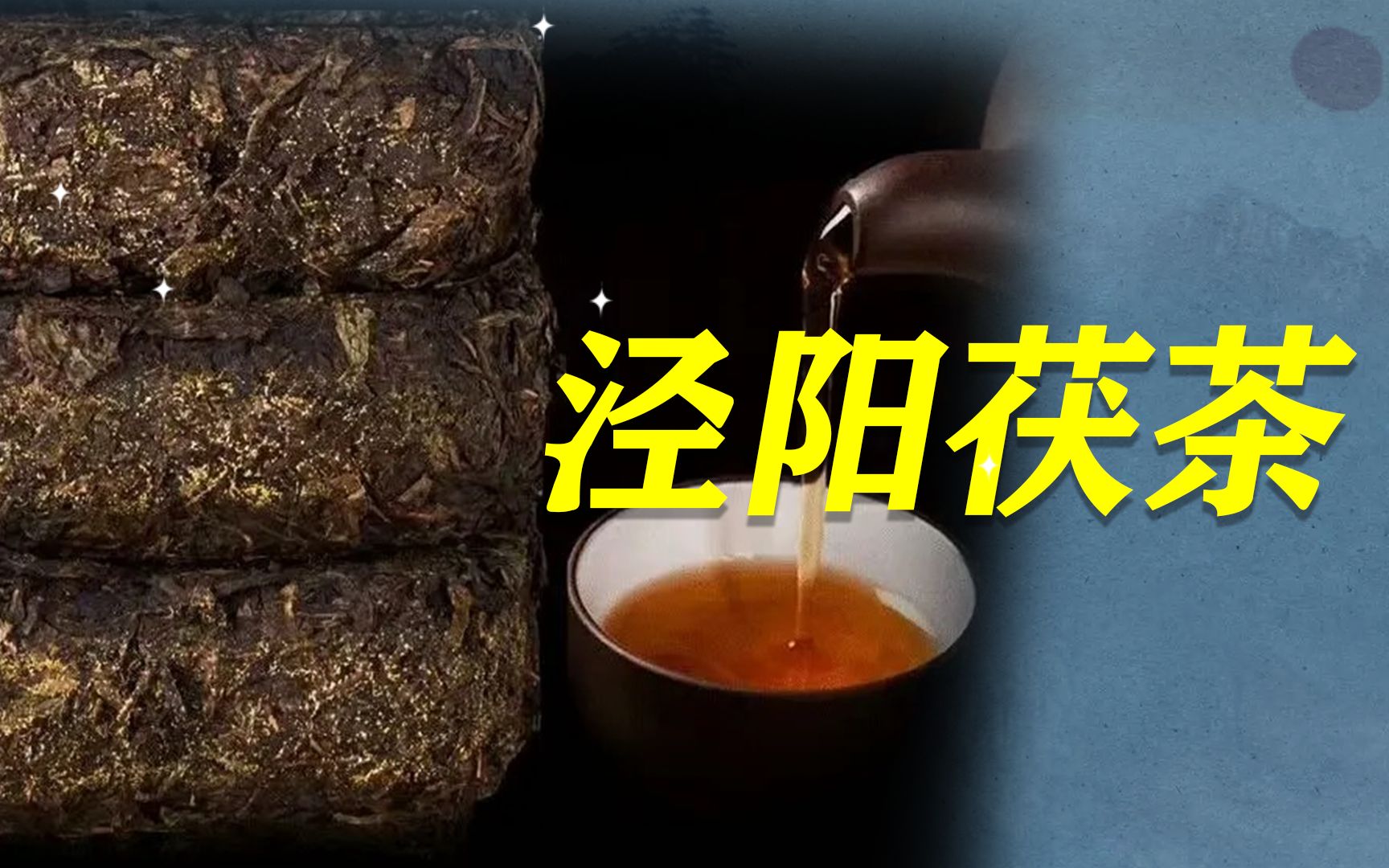 青海茯茶的功效(青海茯茶：提高免疫力，降低血脂，抗氧化)