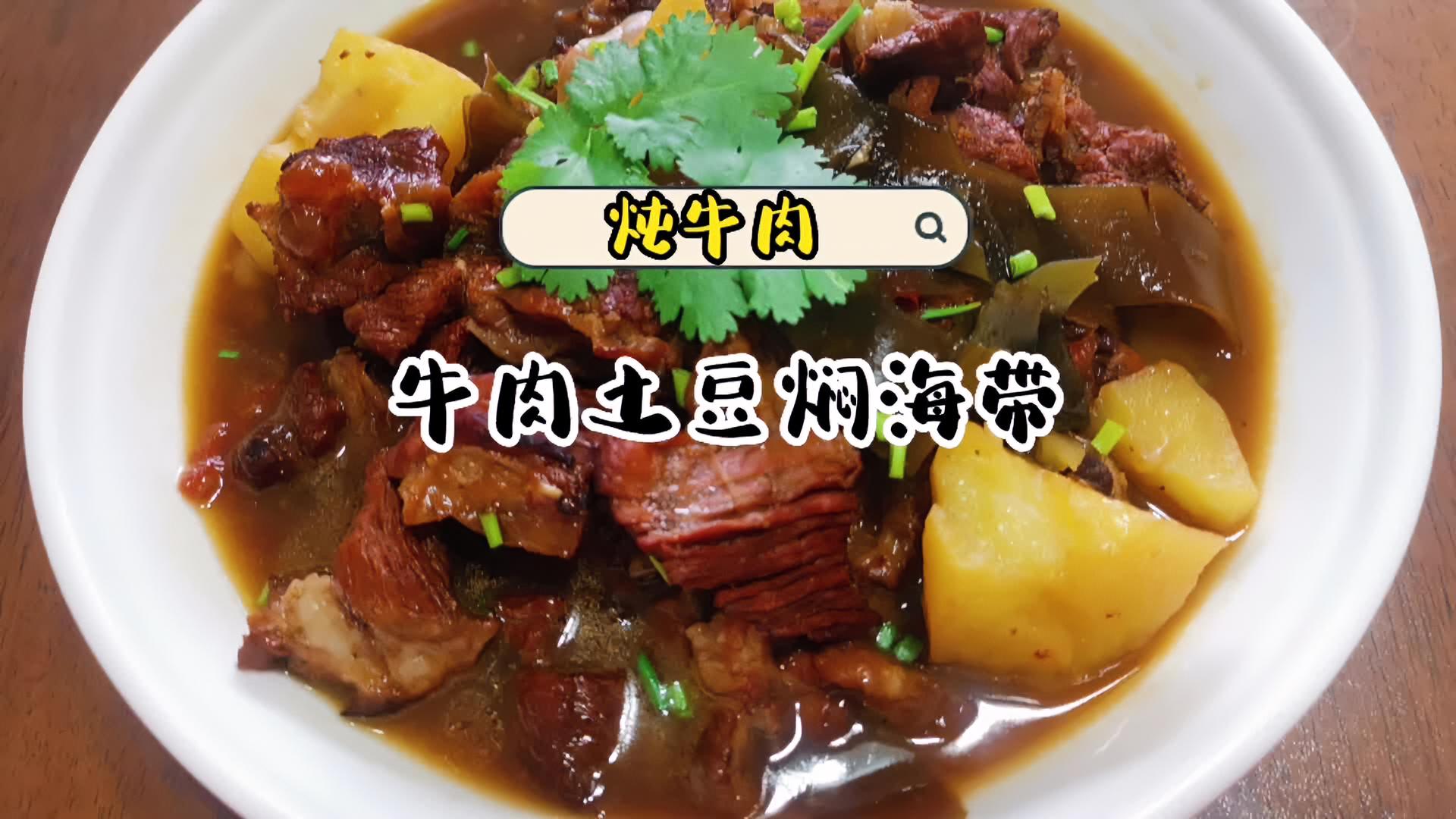 牛肉炖海带的功效(牛肉炖海带：滋补养生的美味佳肴)