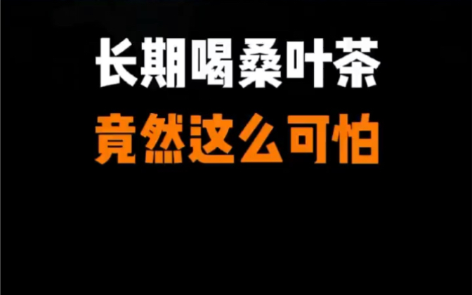 桑叶茶有那些功效(桑叶茶功效大揭秘35个惊人好处等你来发现) ...