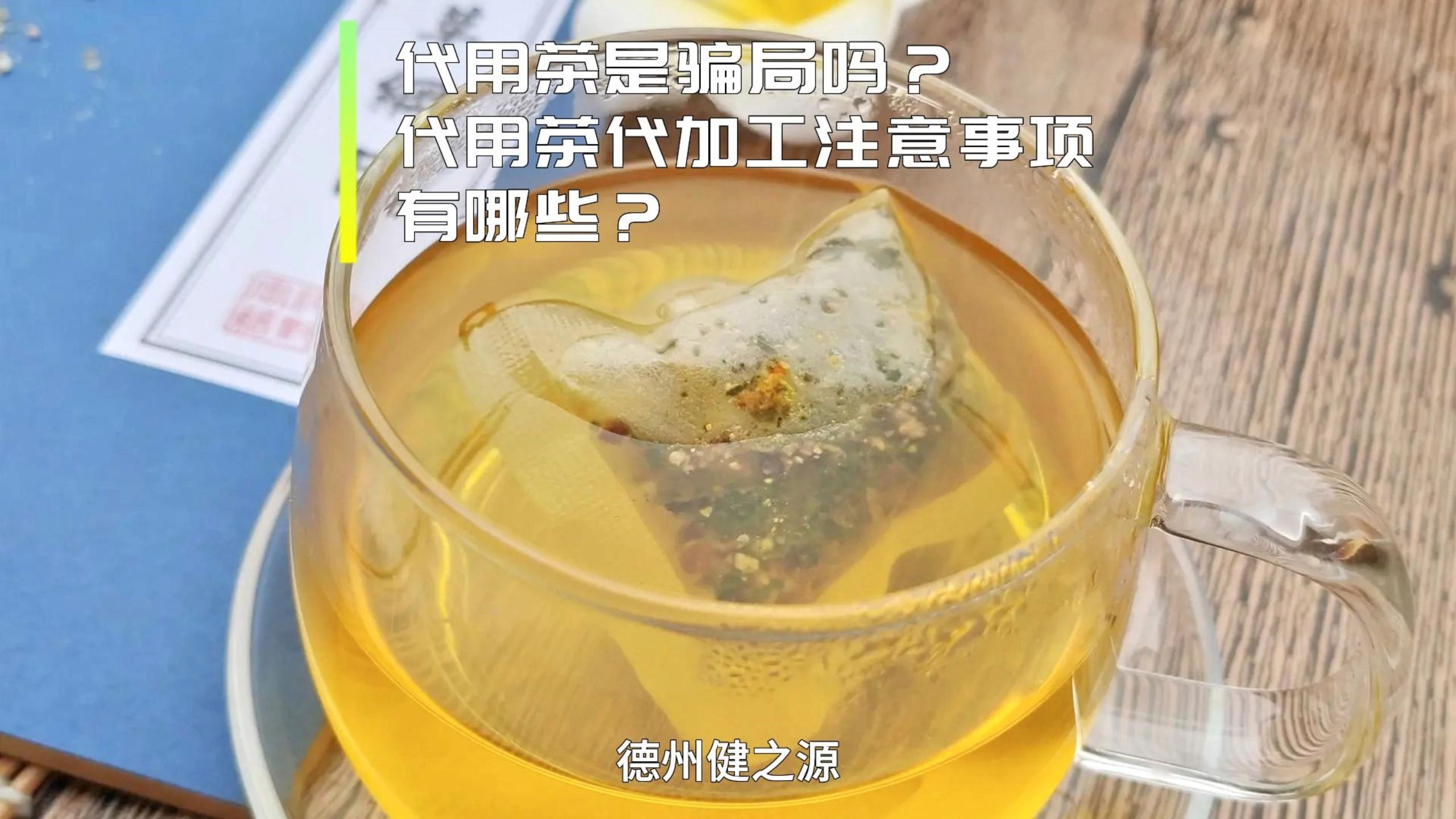 代用茶有什么功效(代用茶功效大揭秘)