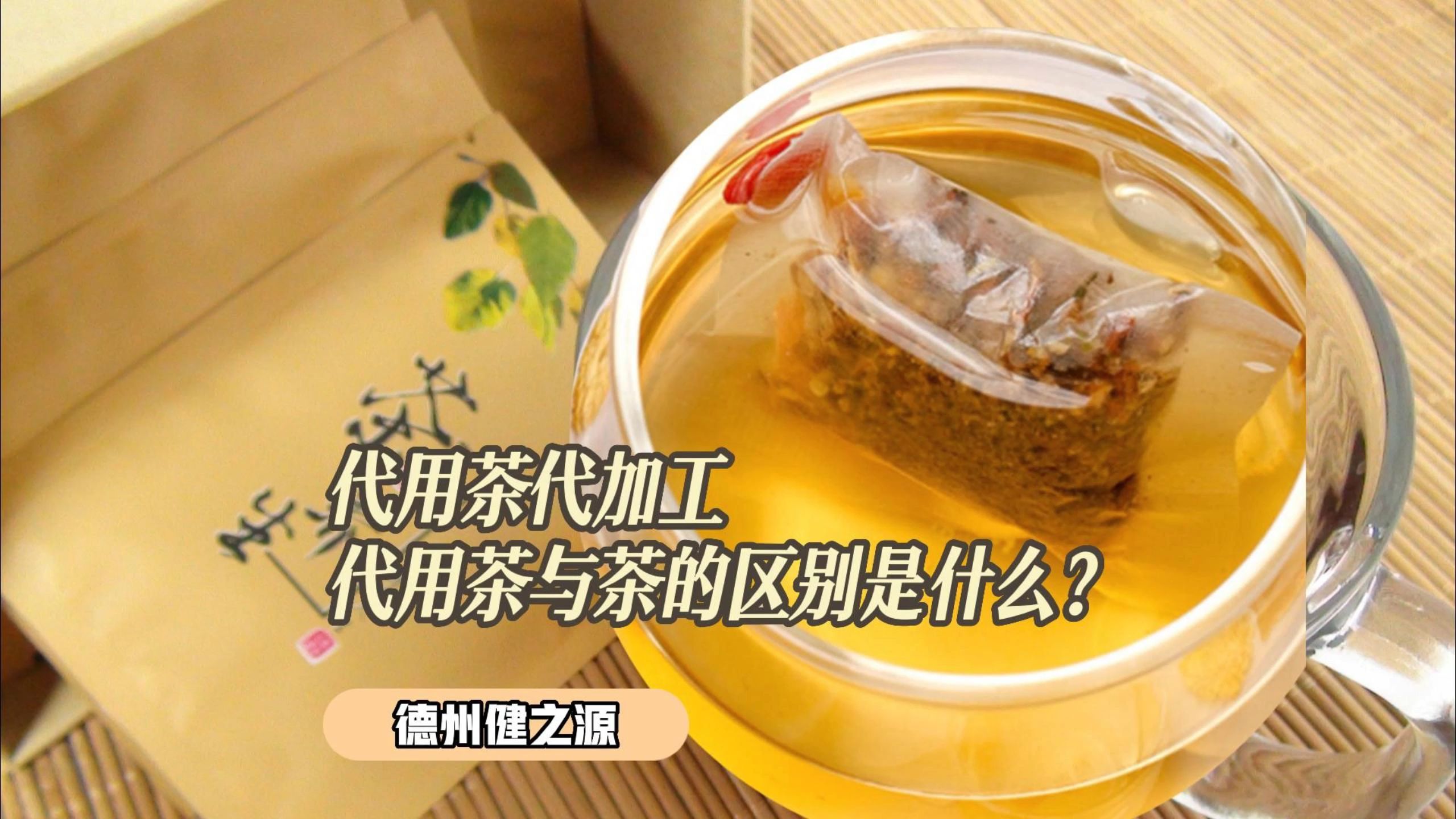 代用茶有什么功效(代用茶功效大揭秘)