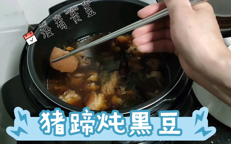 猪蹄煲黑豆的功效(猪蹄煲黑豆：滋补养生好搭档)