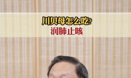 川贝泡水喝的功效(川贝泡水喝，润肺止咳，缓解痰喘)