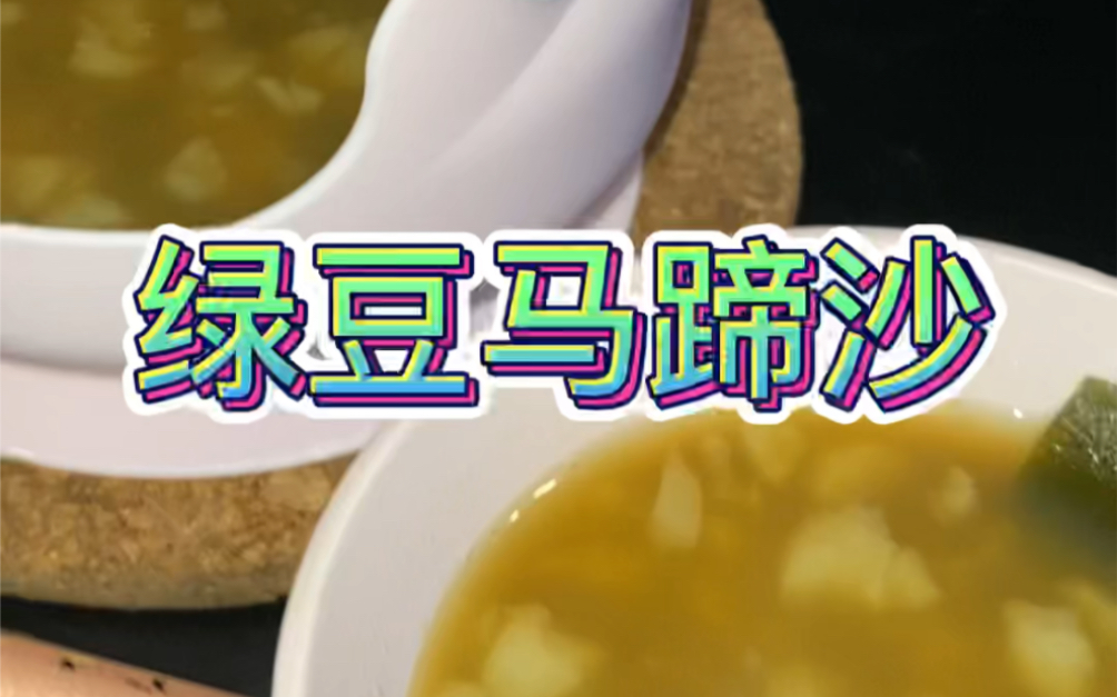 绿豆马蹄糖水功效(绿豆马蹄糖水：清热解毒，润肤美容)