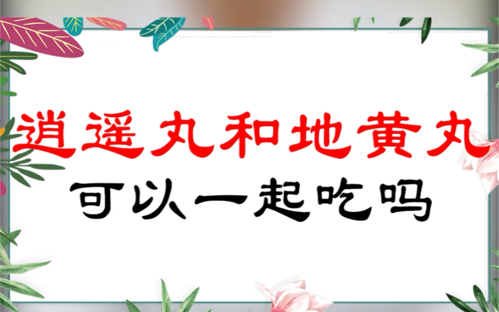 逍遥丸和六味地黄丸一起吃的功效(六味地黄丸与逍遥丸：双倍功效，滋补养生) ...