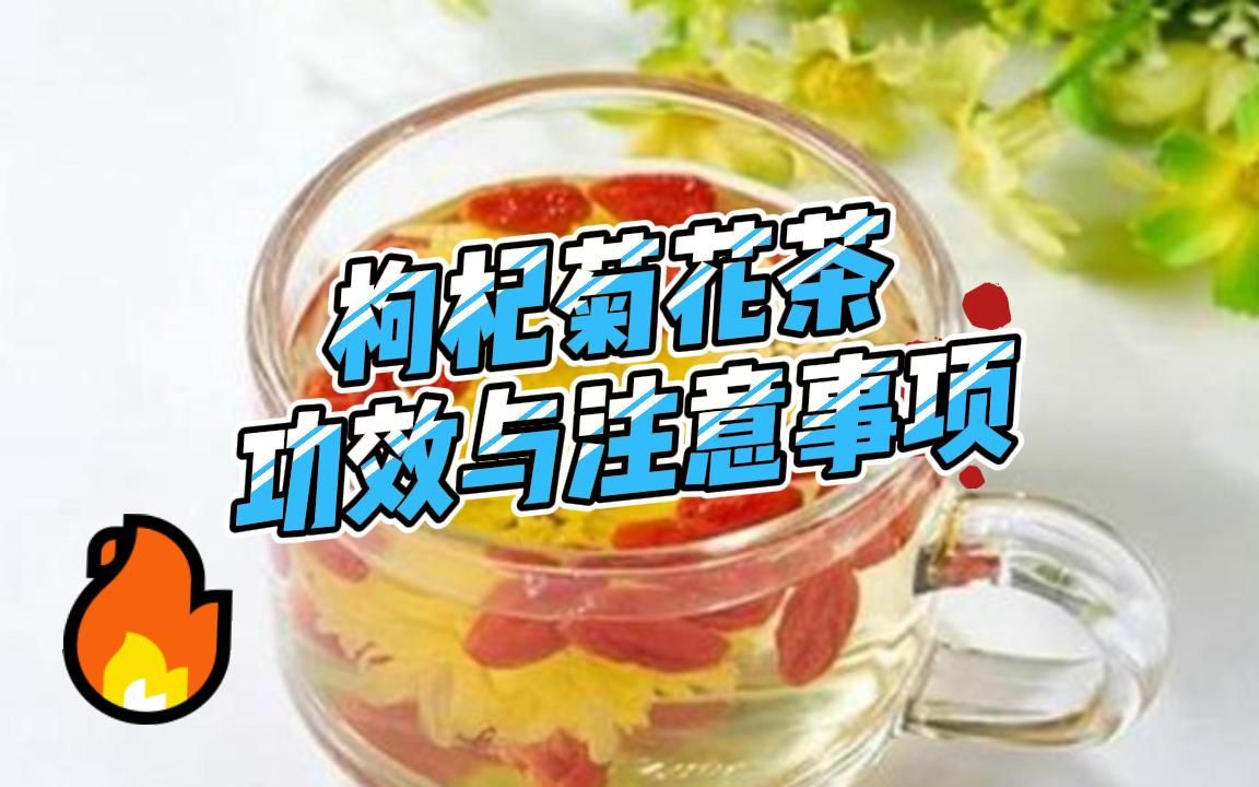 金银花枸杞菊花茶的功效(金银花枸杞菊花茶：清热解毒，护眼明目) ...