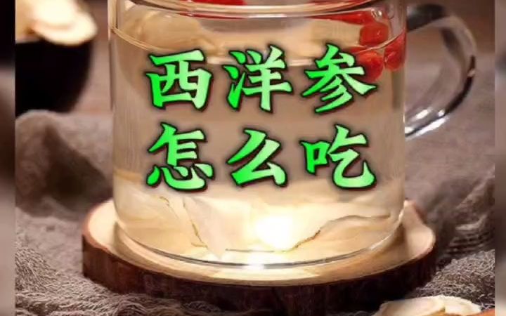 西洋参和菊花泡水喝的功效(西洋参菊花泡水：美容养颜佳品)