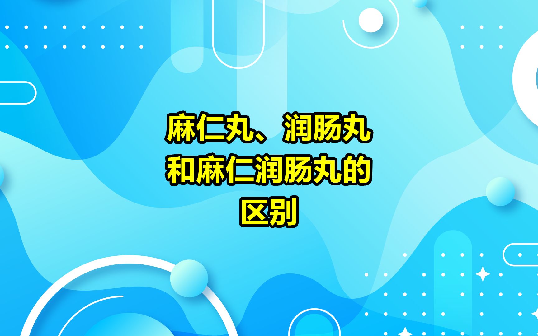 麻仁滋脾丸的功效与作用(麻仁滋脾丸：滋补脾胃，缓解消化不良) ...