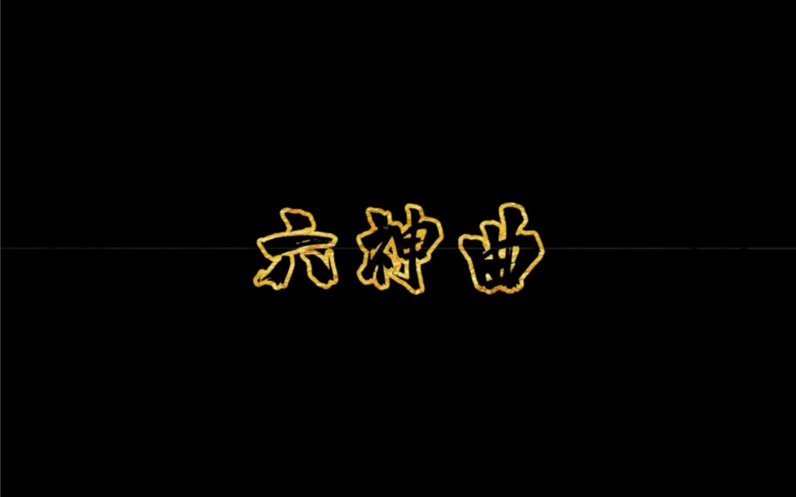 六神曲炭的功效与作用(六神曲炭——祛湿止痛，舒缓疲劳的好选择) ...