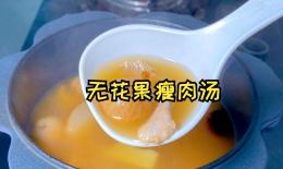 苹果无花果瘦肉汤功效(无花果瘦肉汤：美味减肥神器)