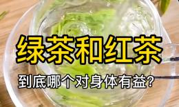 绿茶和红茶的功效与作用(绿茶与红茶：功效与作用对比)