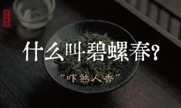 碧螺春茶叶的功效与作用(碧螺春茶叶的功效与作用：美容养颜，降脂减肥，抗氧化) ...