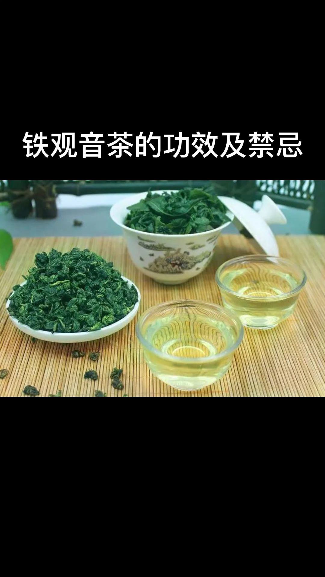 铁观音茶的功效与禁忌(铁观音功效与禁忌，了解一下)