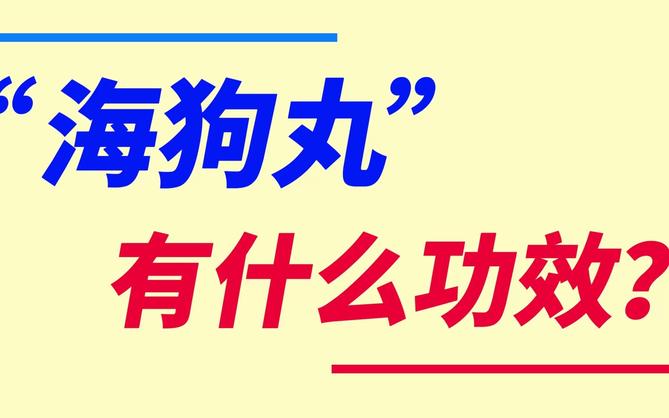 海狗丸的功效与作用价格(海狗丸：补肾壮阳，提高男性生育能力，性价比高) ...