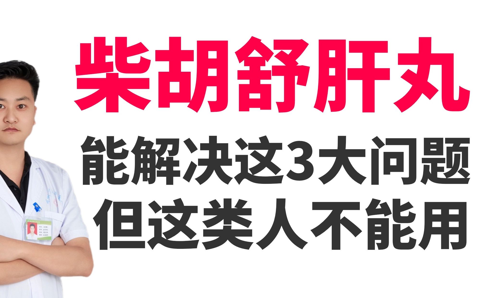 柴胡舒肝丸功效与作用(柴胡舒肝丸：缓解肝郁气滞，改善情绪不良) ...