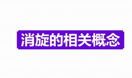 消旋山莨菪碱片功效(消旋山莨菪碱片：缓解眩晕、晕车、晕机、晕船的好选择) ...